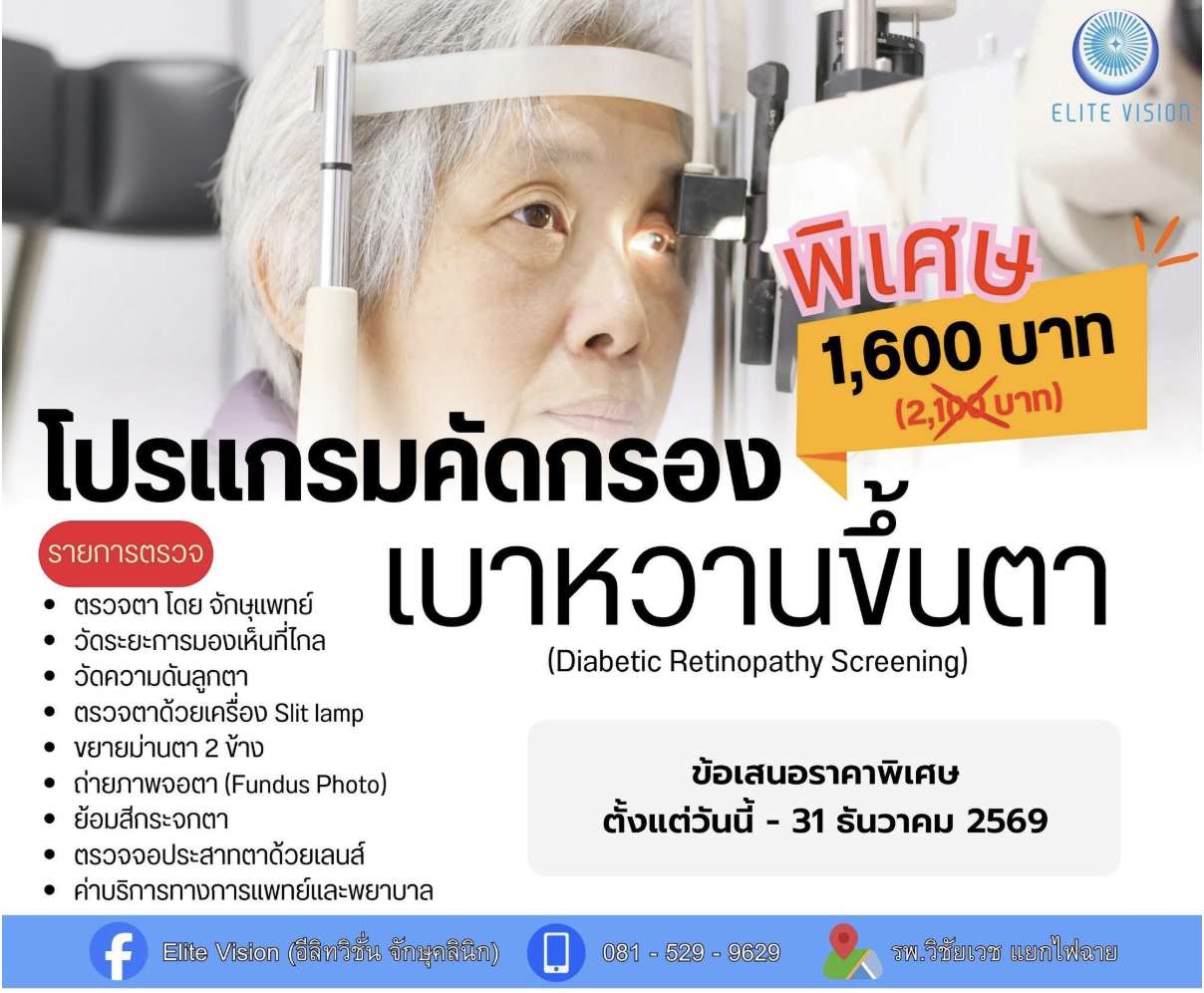 โปรแกรมตรวจคัดกรองเบาหวานขึ้นตา