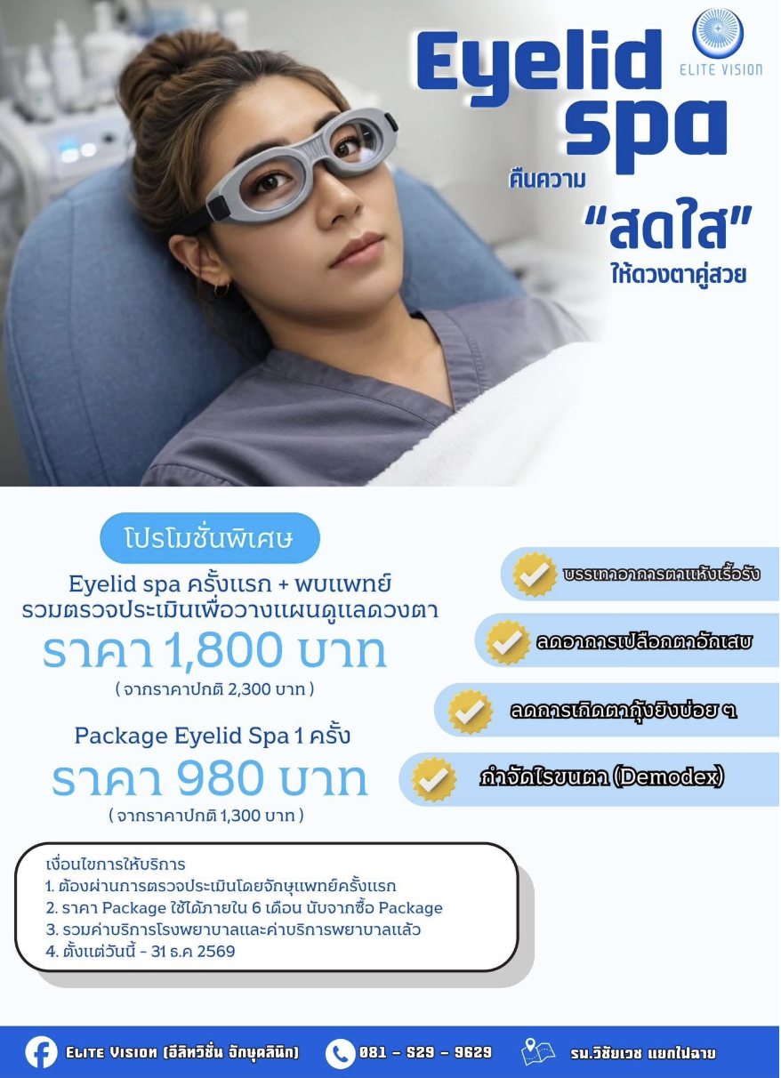 โปรแกรม Eyelid Spa